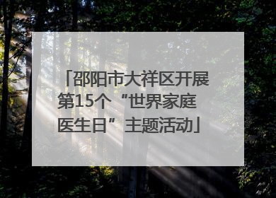 邵阳市大祥区开展第15个“世界家庭医生日”主题活动
